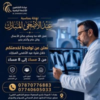تهنئة بمناسبة عيد الأضحى المبارك ✨ تقبل الله منا ومنكم صالح الأعمال، و...