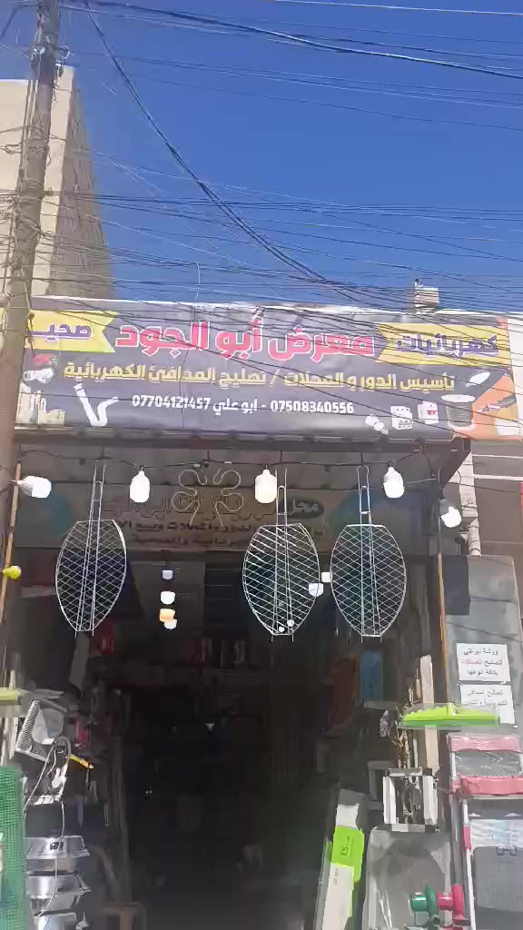 فقط لدي محلات أبو الجود ورشة أبو علي


**إذا كنت صاحب هذا الإعلان وتريد حذفه لأي سبب، رجاءا أرسل رسالة إلى الدعم الفني**