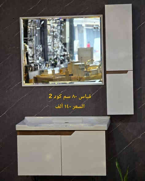 ( فقط 140 الف مغاسل كاونترية تعليق قياس ٨٠ سم PVC ضد الماء والاملاح مع الضمان وتوصيل موجود لجميع محافظات العراق ) صارت الاسعار يمنه بلاش البلاش  وكذلك بالأقساط المريحة لحاملي بطاقات مصرف الرافدين ( حصرياً في بآبل والنجف لدى )(( مجمع البيت الصحي النموذجي )) موديلات مختلفه كوالتي جدآ عالي وبأسعار مناسبه  البيع (جمله ومفرد)😍 🏠 أوقات الدوام يوميا من الساعة ٨ صباحا الى الساعة ٩ مساء ( العنوان) ⬅️🌲 الفرع الرئيسي :  النجف الاشرف - مقابل آخر استداره بشارع المطار قرب مجمع جوهرة العرب هاتف المكتب  ***********⬅️ 🌲الفرع الأول : بابل / شارع ٨٠ قرب مدينه العاب أرض بابل مقابل أسواق نور الزهراء هاتف المكتب ***********
هاتف الحجز والتوصيل: ***********
