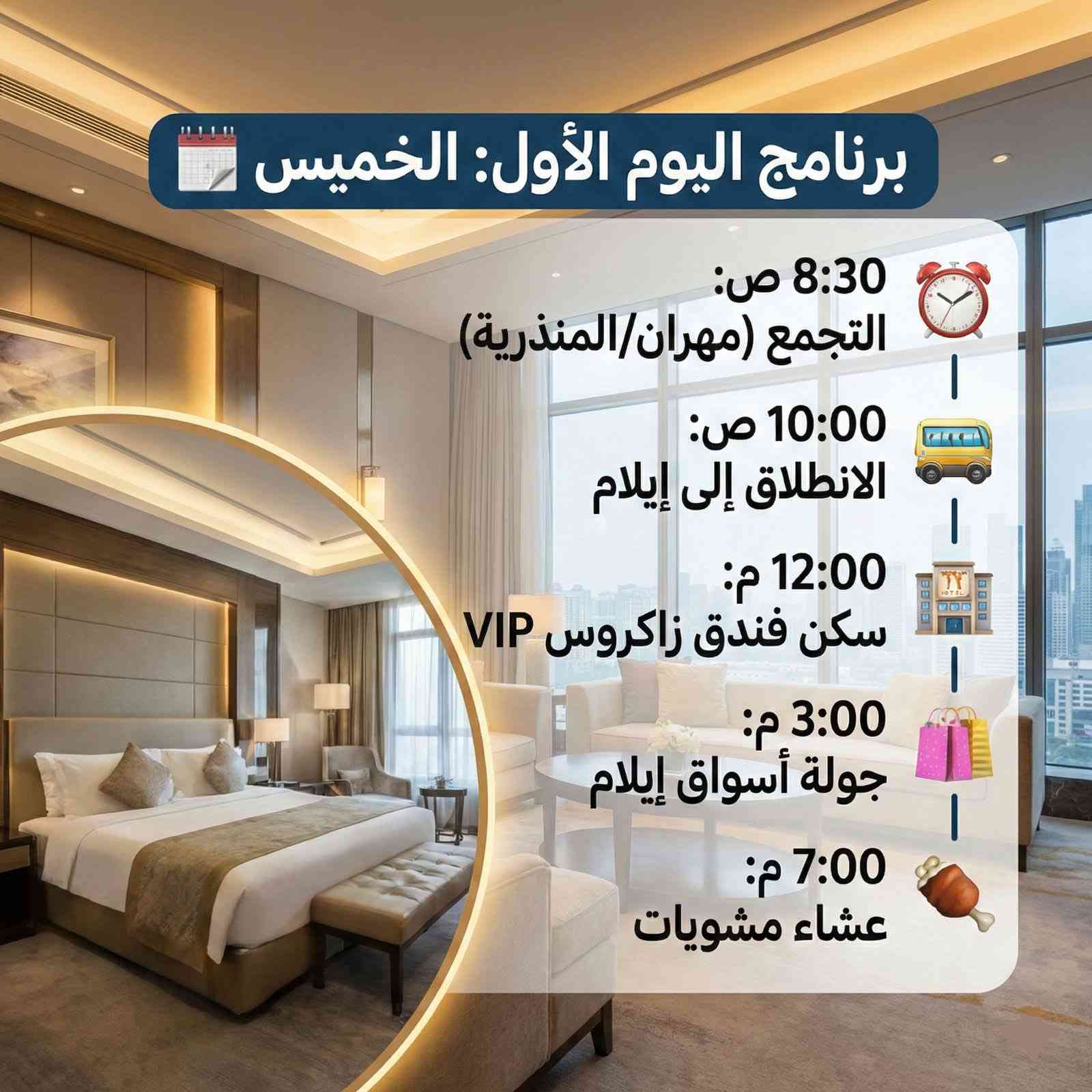 *السلام عليكم ورحمة الله وبركاته أساتذتنا الكرام 🌹* 

نود إعلامكم بخصوص *شرط الدخولية إلى الأراضي الإيرانية،* وهو شرط معتمد من قبل وزارة التربية والتعليم العالي العراقية لغرض معادلة شهادات الماجستير والدكتوراه، ويشمل جميع الطلبة في كل كورس وكل سنة.

🔹 *يجب توفر دخول رسمي إلى إيران ضمن الفترات التالية:* 
📅 شهر 9: من 23 ولغاية 30
📅 شهر 2: من 1 ولغاية 23

يرجى الالتزام بهذه المواعيد لإكمال المتطلبات الرسمية دون أي تأخير 

✨ *إعلان رحلة تحقيق شرط الدخولية إلى إيران – محافظة إيلام* 

يسرّنا أن نعلن عن برنامج رحلة الدخولية إلى إيران والمخصص للطلبة المقبولين في الجامعات الإيرانية بجميع أصنافها.

👨‍🎓 *الفئات المشمولة بالحضور الإلزامي* 

يشمل الحضور الإلزامي لرحلة الدخولية *الفئات التالية:* 👇👇

1️⃣ الطلبة الحاصلون على قبول جديد
2️⃣ طلبة الكورس الثاني وما بعده
3️⃣ طلبة الدراسات العليا
  (بكالوريوس – ماجستير – دكتوراه)
4️⃣ الطلبة الذين لم يصدُر قبولهم بعد ويتوجب عليهم تنفيذ الدخولية لتفادي أي عائق لاحقًا
5️⃣ طلبة الكورس الأول، الثالث، الرابع، التاسع
6️⃣ ذوو الشهداء والجرحى
7️⃣ الطلبة مع عوائلهم
8️⃣ إمكانية مرافقة أي شخص دون أي إشكال

 *🔴 تنويه مهم:* 
حتى في حال عدم صدور القبول بعد، يمكن تحقيق الدخولية بدون أي مشكلة.
عدم تنفيذ الدخولية ضمن المدة المحددة قد يؤدي إلى تأخير أو تعذر معادلة الشهادة لاحقًا.

✅ *مميزات البرنامج* 

• تم اختيار يومي الخميس والجمعة لتناسب الموظفين والعوائل.

• الرحلة متاحة لجميع الطلبة من كافة الشركات والجامعات وعوائلهم دون استثناء.

📅 *مواعيد الرحلات:* 

- الرحلة الأولى: 5 / 2 / 2026
- الرحله الثانية: 12 / 2 / 2026

 *⚠️ الرحلات مستمرة لغاية يوم 20 من الشهر الحالي* 

 *⏰ آخر موعد للتسجيل:*
 الأربعاء الساعة 11:00 مساءً

⚠️ لا توجد أي مشكلة بخصوص شرط الثلاثة أيام

📍 *برنامج الرحلة* 

🗓 *اليوم الأول* – الخميس

⏰ التجمع الساعة 8:30 صباحًا عند المنافذ الحدودية:

- *منفذ مهران* (من جهة محافظة الكوت)
- *منفذ المنذرية* – خسروي (من جهة محافظة ديالى)

✔ استقبال من موظفي الشركة في الجانب الإيراني
🚌 الانطلاق الساعة 10:00 صباحًا إلى محافظة إيلام
🍽 الوصول 12:00 ظهرًا – تناول الغداء
🏨 تسجيل الدخول إلى فندق زاكروس VIP
🛍 3:00 عصرًا – زيارة سوق إيلام
🍖 7:00 مساءً – عشاء مشويات
🔁 العودة إلى الفندق

🗓 *اليوم الثاني* – الجمعة

⏰ التجمع 8:30 صباحًا أمام الفندق
🚐 الانطلاق 9:00 صباحًا إلى بحيرة كِلم
🏙 العودة 2:00 ظهرًا – مدينة الألعاب جغا سبز
🌇 جولة مسائية في كورنيش إيلام + التقاط صور تذكارية
🍽 عشاء مميز في أحد مطاعم إيلام

 *🗓 اليوم الثالث* – السبت

⏰ التجمع 8:00 صباحًا
🚌 العودة إلى العراق الحبيب 🇮🇶

 *✅ تشمل الرحلة* 

✔ السكن في فنادق مريحة VIP
✔ النقل من منفذ إلى منفذ
✔ جميع التنقلات داخل إيلام
✔ وجبة إفطار يوميًا
✔ الأطفال دون 5 سنوات: مجانًا
✔ الأطفال من 5 إلى 8 سنوات: تخفيض 50%
✔ السعر شامل جميع التكاليف دون أي رسوم إضافية

🛏 *الغرف:* رباعية – خماسية – سداسية
➕ غرفة ثنائية: إضافة 60 ألف دينار

🌨️ *عن المدينة تتميز بـ:* 
🏞 طبيعة خلّابة
🏔 جبال شامخة وثلوج
🌿 أجواء هادئة وآمنة

🤝 هدفنا الاساسي

✔️ الأمان
✔️ المصداقية
✔️ تحمّل المسؤولية الكاملة

⛰️ نرافقكم خطوة بخطوة حتى تحقيق هدفكم الدراسي

 🚫 للحجز والتواصل واتساب👇🏻👇🏻👇🏻

https://wa.me/message/VUZW36TPQXBHG1

***********

📌 *تنويه:*
 تتوفر دخولية إضافية يوم 12.
