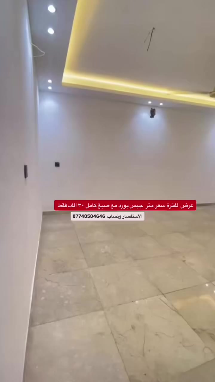 العراق/ ديكورات/جبس بورد/ بديل الخشب/بديل الرخام/

أكسسورات داخليه/كل ما يخص ديكورات🪚🪜⚒️
 داخلية / الاستفسار أو سقف
بوكس داير جبس بورد  الاستفسار 📞وتساب***********
