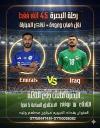 مباراة العراق-الإمارات • 18/11/2025 • بغداد الجبيبة ٥ص