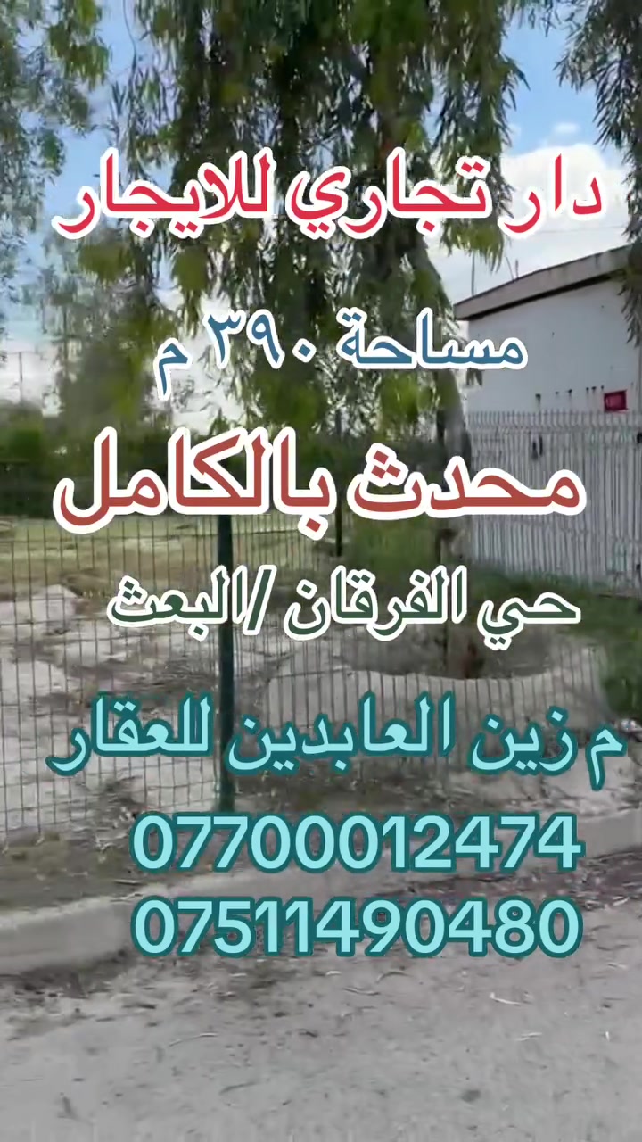 عروض مكتب زين العابدين للعقار
🔹دار تجاري للايجار 
🔹محدث بالكامل 
🔹المساحة ٣٩٠ م 
🔹الموقع حي الفرقان/البعث  قريب جدا من الشارع العام  مقابل حديقة 
للتواصل زيارة مكتبنا او الأتصال على الارقام 
***********
***********
نستقبل كافة عروض البيع والشراء والإيجار 
موصل تقاطع الجسر الرابع عمارة زين العابدين 

🔹

