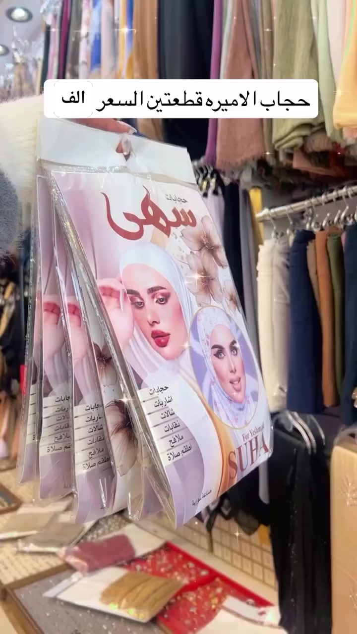 ✨ وصل حديثًا ✨
بسعر 1000دينار🥰
حجاب أميرة قطعتين
قماش فيزون ناعم ومريح باللبس 👌

✔️ خامة مرتبة وثقيلة
✔️ ما يزلق ويثبت على الراس

حجاب أميرة قطعتين
قماش ناعم ومريح باللبس 👌

✔️ خامة مرتبة وثقيلة
✔️ ما يزلق ويثبت على الراس
✔️ مناسب للطلعات اليومية والدوام
✔️ ألوان هادئة وفخمة تناسب كل الأذواق

متوفر بعدة ألوان مثل ما موضح 🤍🤎🖤
راسلونا خاص للحجز أو الاستفسار.


**إذا كنت صاحب هذا الإعلان وتريد حذفه لأي سبب، رجاءا أرسل رسالة إلى الدعم الفني**