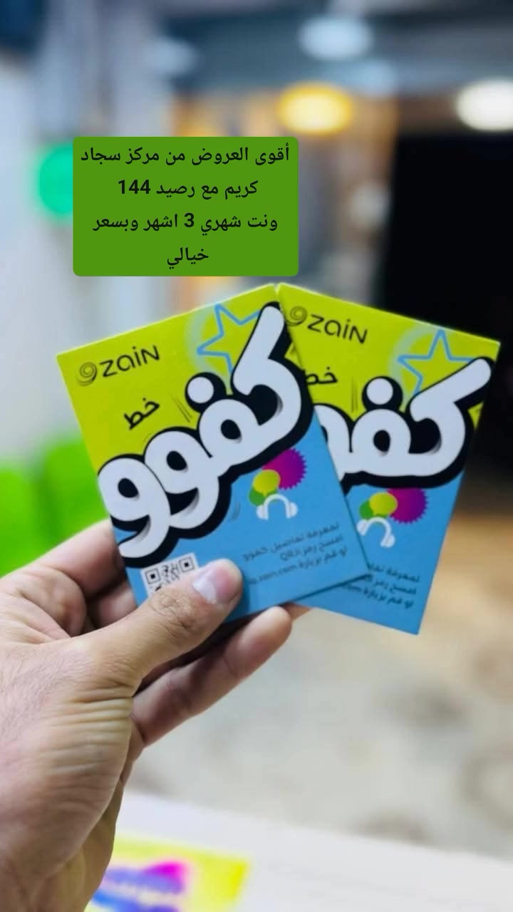 خط كفو مع 3  اشهر نت ورصيد وبسعر خيالي عنوان سوق المكسوف مقابل حميد الاحلاق والفرع الثاني مقابل مصرف الرافدين سارع بلحجز مكتب سجاد كريم 🫱


**إذا كنت صاحب هذا الإعلان وتريد حذفه لأي سبب، رجاءا أرسل رسالة إلى الدعم الفني**