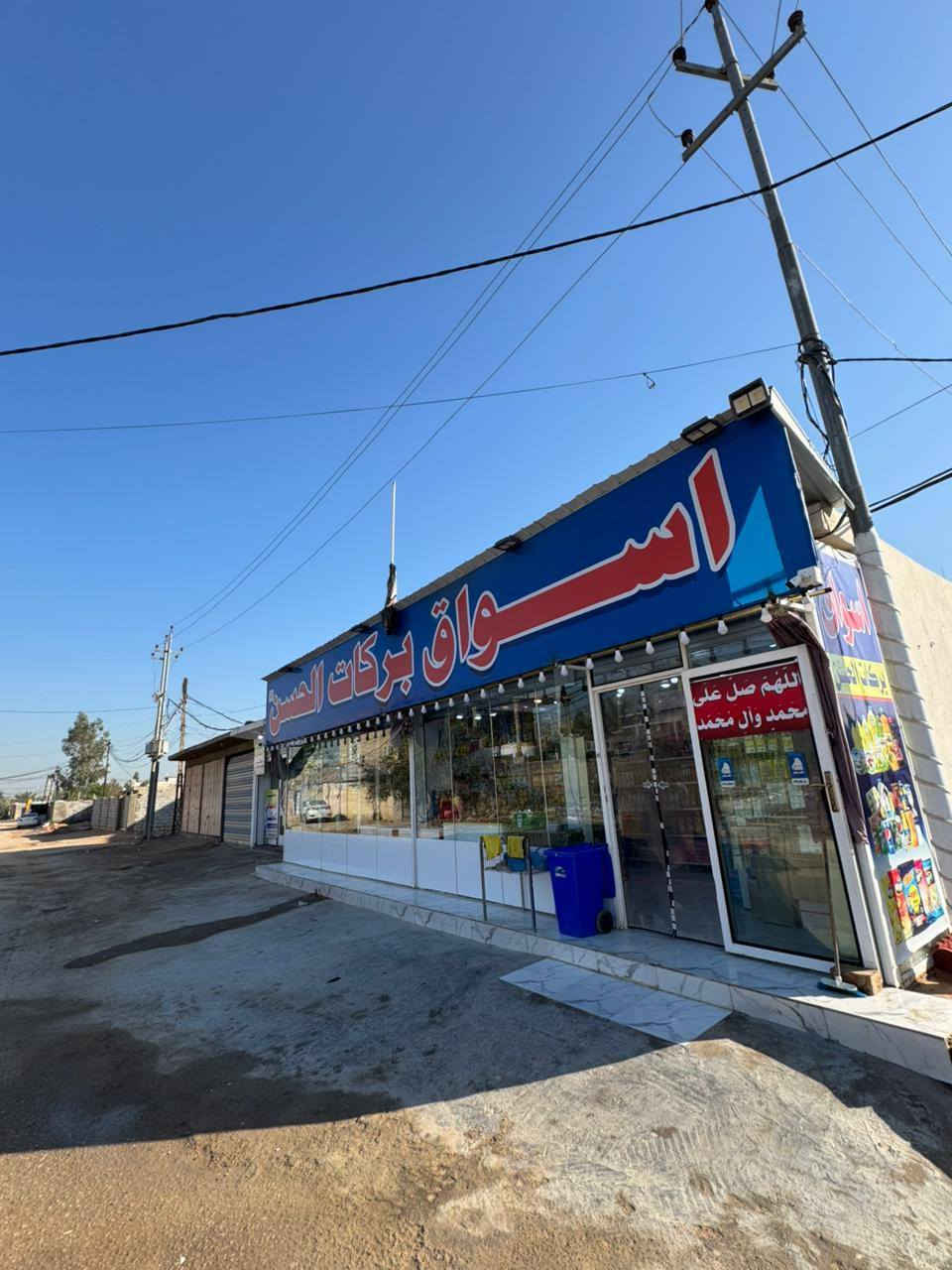 اسواق للبيع مكان كوفه علوة الفحل شغل وبضاعه وترتيب ***********
وايجار بلاش ٣ محلات ومخزن
