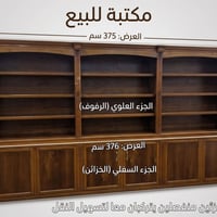 مكتبة خشب للبيع التفاصيل موجودة بأول صورة شغل يدوي مع اربع خزانات السع...
