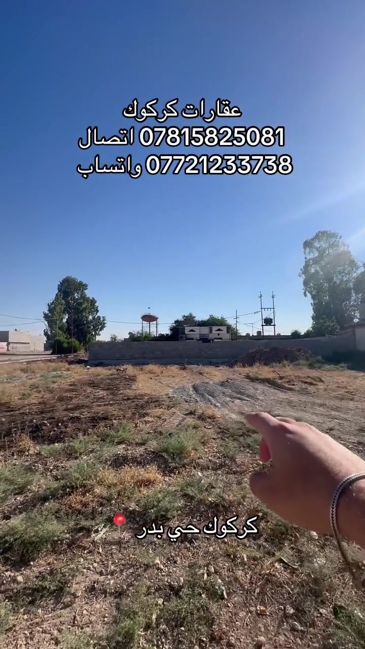 إعلان رقم (82)
قطعة ارض 100 متر 
موقع كركوك حي بدر 
ماء مولد كهرباء كلشي متوفر 
جنس العقار طابو زراعي 
للاستفسار 
***********
***********
