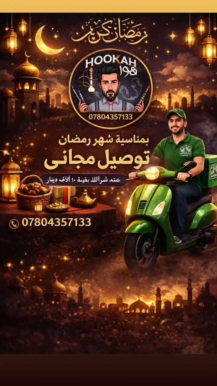 #رمضان_كريم
احد العروض الرمضانيه من هوكا الدجيل 
عند شرائك بقيمه 10 الاف دينار فما فوق
يكون توصيلك مجاني داخل قضاء الدجيل
ويكون 3 الاف فقط جميع المحافظات العراقيه

#تدللون 💙
#ترند #نحن_صناع_وليس_مقلدون👍🏽 
#لايوجد_لدينا_فرع_ثاني
#احذروا_التقليد
*********** وتس اب
