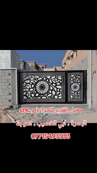 معمل الغدير للحدادة و cnc ابواب ⛩️شبابيك سقائف كريبي 🛝 كيسبان وكافة اعمال الحدادة
🧨نقش الحديد بكافة الاشكال والتصاميم الهندسية الحديثة وبماكنة cnc ليزر 
 ⚓️العنوان بصرة ابي الخصيب ، العوجة ، الشارع العام
🏗العمل في مركز البصرة
 🧭وكافة مناطق ابي الخصيب
للاستفسار ***********
