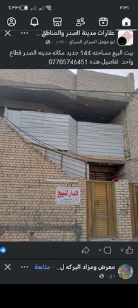 بيت البيع مساحته 144 بيت ابناه 2025 مدينه الصدر قطاع واحد عل الشارع ما...