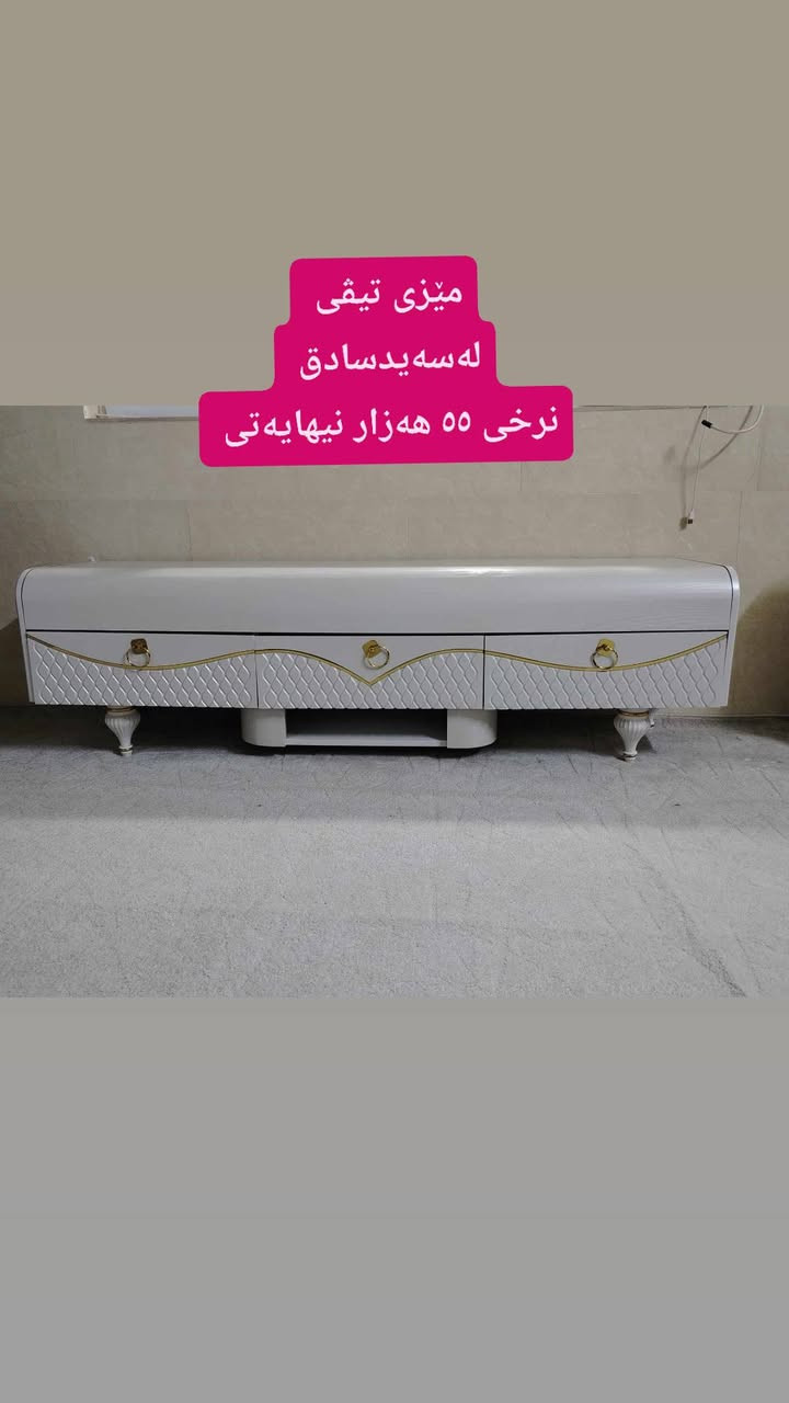 لەسەیدسادق 
 ,,,,,,,,,,,,,,,,,,,,,,,,,,,,,
ئێوەش هەر كاڵایەكتان هەیە بنێرن🛍️
ئەشیای ناوماڵ 🛏️🪑🛋️🚪
 لەهەرشارێکن🌎
 ناوتان دەرناکەوێت🥷
بەزوترین کات🕰️
بۆتان ئەفرۆشین بەنرخی گونجاوو


**إذا كنت صاحب هذا الإعلان وتريد حذفه لأي سبب، رجاءا أرسل رسالة إلى الدعم الفني**