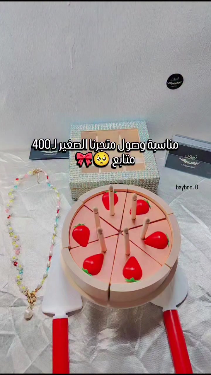 من نصير 400k اجيب كيكة حقيقية 😂😁

بيبون للاكسسوارات اليدوية 🪡🧵

موصل توصيل كافة محافظات 🎀🤍
#مناسبة #كيكة #اكسسوارات  #توزيعات #تخرج


**إذا كنت صاحب هذا الإعلان وتريد حذفه لأي سبب، رجاءا أرسل رسالة إلى الدعم الفني**