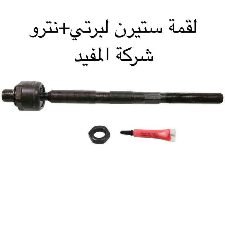 عروض صدر امام٢٣٠ الف +خلفي ١٣٠ الف لبرتي +نترو يشمل 
1-راس روط عدد ٢
2-شمعات امام عدد ٢
3- سيت بوشة طبلة اسفل عدد ٦
4-طوبه صدر اسفل عدد ٢
5-لاستيك رباط امام عدد ٢
6-طبلة اعلى كاملة عدد ٢
سعر عرض صدر امام ٢٣٠ الف 
———————————————————————————
وصدر خلفي يشمل 
1-سيت بوش رباط خلفية عدد ٨قطعة 
2-شمعة خلفية  عدد ٢
سعر عرض صدر خلفي ١٣٠ الف 
———————————————————————————-
يوجد خدمة صيانة صدر ٥٠ الف 
 خدمة توصيل كافة محافظات العراق
العنوان 👈 بغداد - ساحة الطيران - مدخل شارع الشيخ يمينا
للاستفسار ***********_***********
متواجدين يوميا من 🕔 8️⃣ صباحا إلى 4️⃣ الظهر
