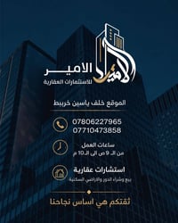 مكتب عقارات • الامير • خلف ياسين خربيط