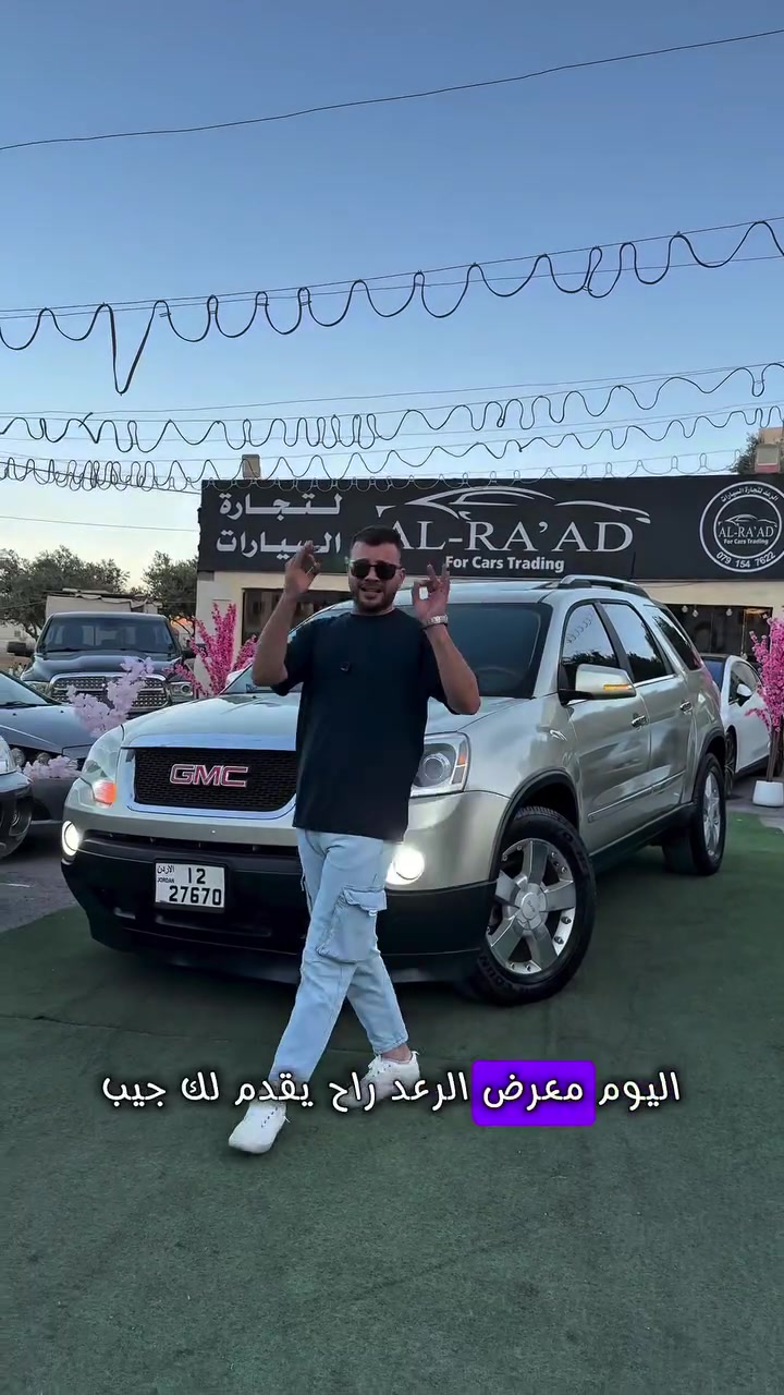 هاي من السيارات اللي سعرها بخليك تعيد حساباتك 🔥
نقدم لكم #gmc #acadia جمس اكاديا موديل 2007 عائلية سبع مقاعد فل اوبشن اعلى صنف وفحص كامل 7 جيد مع نظام فورويل وفتحة وجلد والخ …
تابعو صفحاتنا ليصلكم كل مميز يليق بكم ⚡️
موقعنا #الاردن عمان ابو نصير بجانب هيئة تنظيم النقل البري 
للتواصل والاستفسار 0782025078
#اكسبلور #للبيع


**إذا كنت صاحب هذا الإعلان وتريد حذفه لأي سبب، رجاءا أرسل رسالة إلى الدعم الفني**