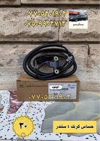 حساس كرنك 4 سلندر جديد   بمحلات عبدالرحمن شنو  تحتاج لسيارتك موجود   س...