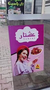 طباخ • عشتار • توصيل