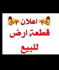 وبركاته عندي قطعه أرض للبيع م100 متر واجهه 5 النزال 20 طابو زراعي ملك ...