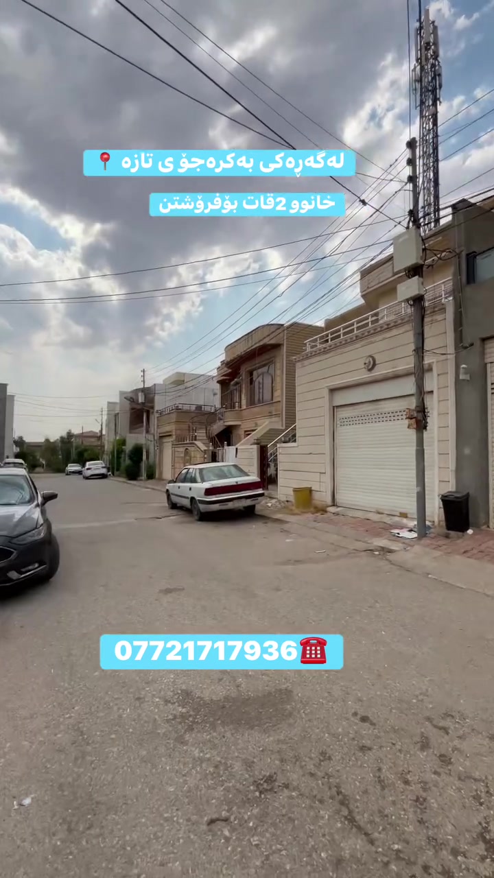 خانوو بۆ فرۆشتن لەگەڕەکی بەکرەجۆ ی تازە 
دووقات بۆ دووماڵی جیا 
ڕووقیبلە
٢٠٠ مەتر
***********☎️
