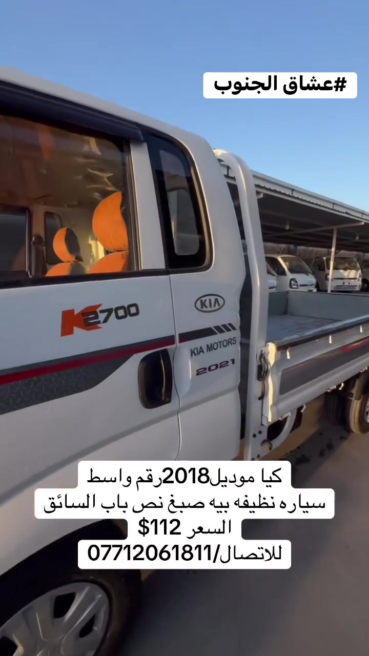 كيا موديل2018/ رقم واسط/ بيه نص باب السائق صبغ/ متوفره في معرض البركه/ السعر/112$ وبيه مجال
للاتصال
***********

