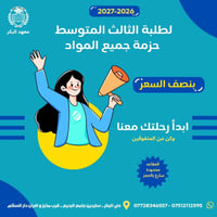 حزمة جميع المواد • الثالث المتوسط • حي البكر