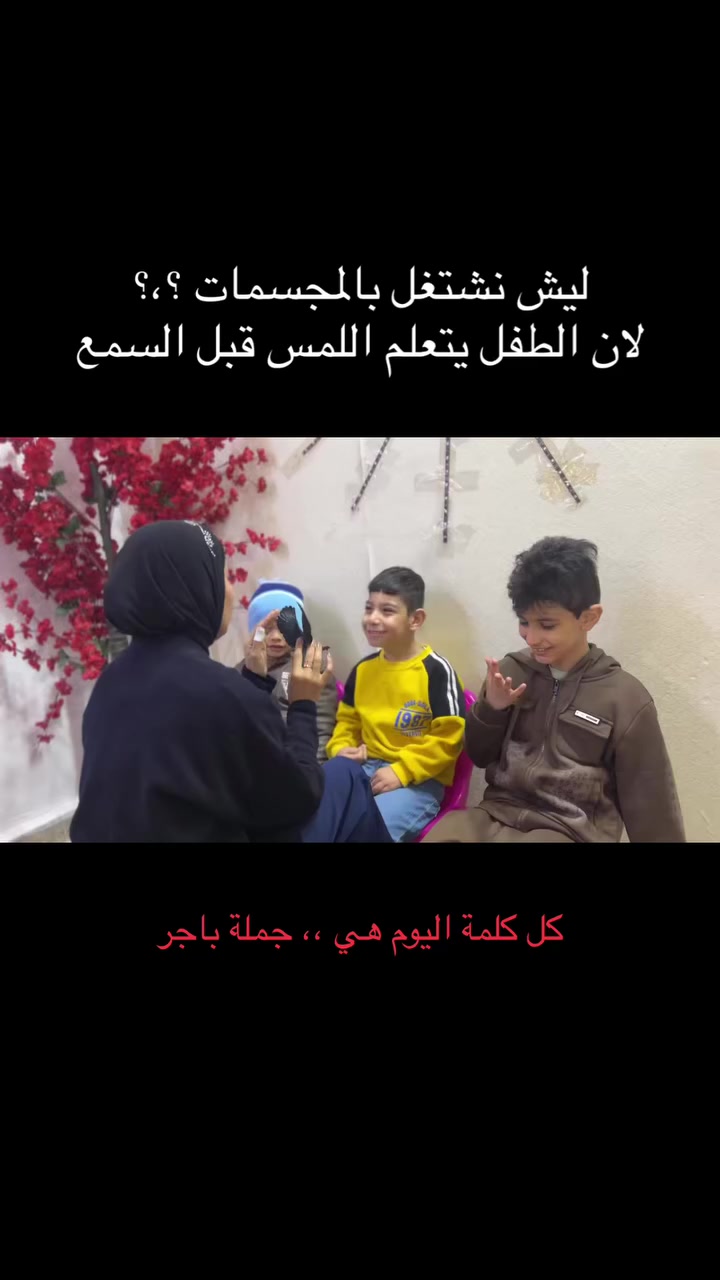 التأهيل ما يكون عشوائي 
التأهيل يكون متكامل نبني طفل واثق ،، مستقل ،، متطور

العنوان /  #المسيب #حي المعلمين الاولى #جامع_الزهراء

📞 ***********
