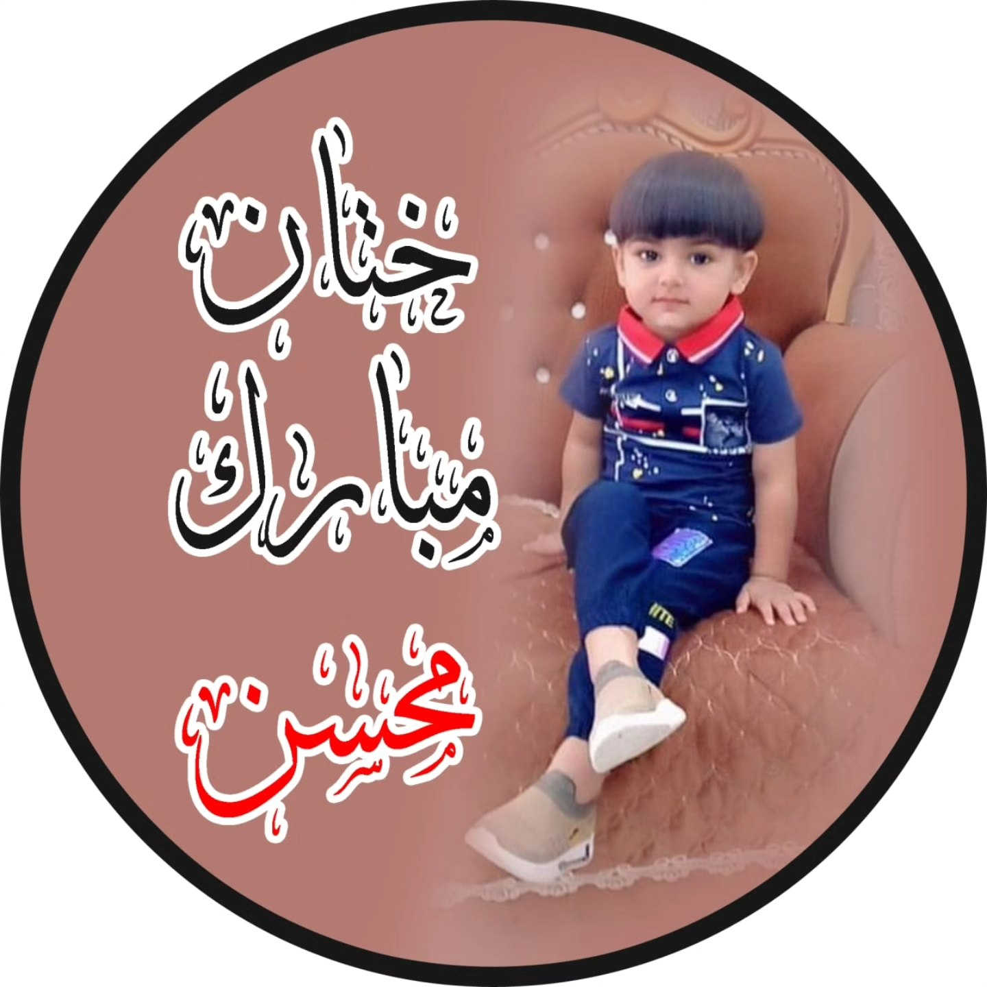 🦋🦋 تفاصيل ختان 🦋🦋

متوفر _استيكرات _ توزيعات _ اساور حنه . كوشه ختان ...الخ

ويانة وبس حصرأ باانسب الاسعار ماريا للمناسبات mary 
للاستفسار مراسله الخاص ❤️
#توجد_خدمة_توصيل_ 🚕🚕


**إذا كنت صاحب هذا الإعلان وتريد حذفه لأي سبب، رجاءا أرسل رسالة إلى الدعم الفني**