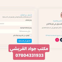 حج • مكتب جواد القريشي • النعمانية الكراج