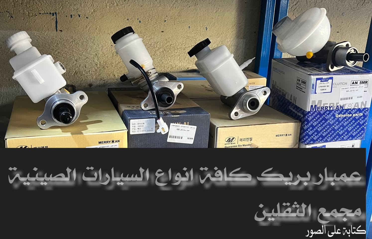 بسم الله الرحمن الرحيم 
تم بعون الله وتوفيقه 
افتتاح مجمع الثقلين 
لبيع الادوات الاحتياطية للسيارات
كوري - ياباني - أمريكي - صيني 
في واسط / الكوت / شارع الزهراء الرئيسي مجاور مطعم الرسول
ادوات اصلية 100/100 
وأسعار مناسبة جداً 
للستفسار/ *********** - ***********
متواجدين يوميا من 8 صباحا وحتى 12 مساء
