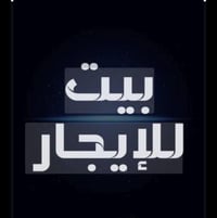 محله الكوت • ٣ غرف • جاهز للسكن