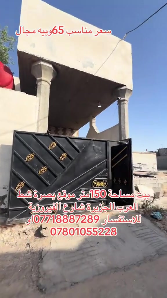 بيت مساحة 150متر موقع بصرة شط العرب الجزيرة شارع الفيروزية يحتوي البيت عله غرف نوم عدد اثنين وصاله وديوان ومطبخ وحديقة وكراج  وحمام داخلي وحمام خارجي للاستفسار ***********او ***********
