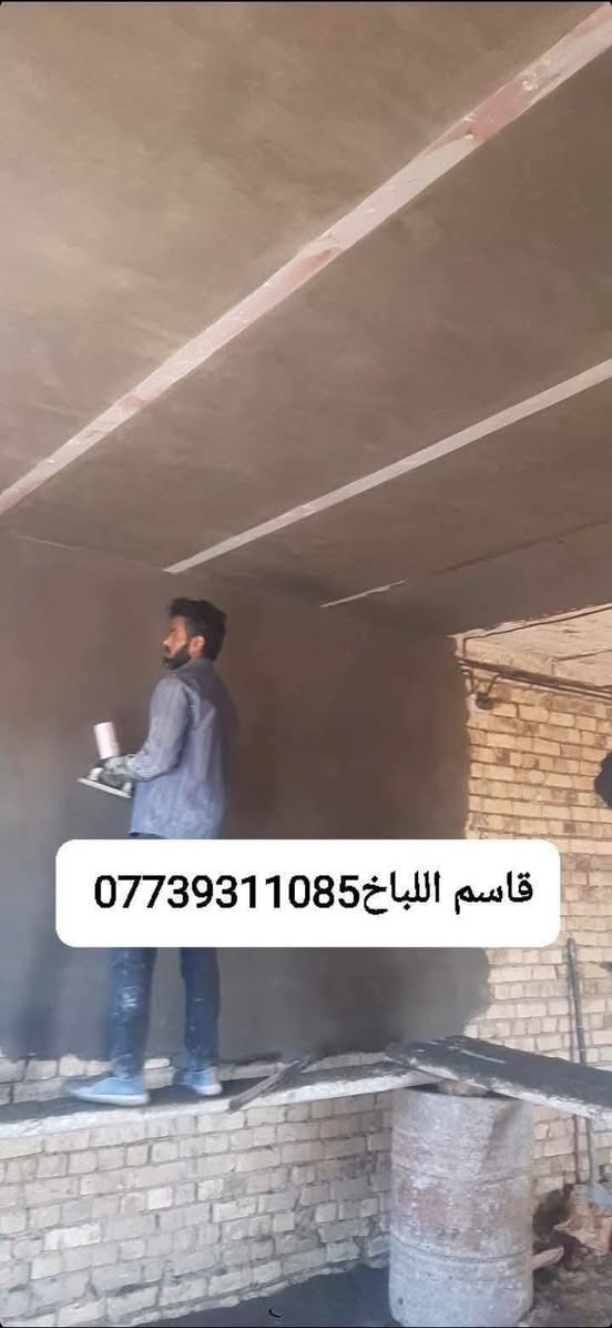 متفرغ حالين لبخ جراره سقل نثر جص تشميع شغلنه كباله وباليوميه ميسان الدبيسات ***********
