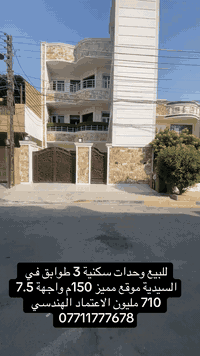 ◾️🔸 لـلـبـيــع فـي الـسـيديـة ( الاعتماد الهندسي للعقار )#بناية_استثمارية_بوارد_مليونين_ونص_شهرياًمربع الضباط كامل ساجت خلف التجاري مباشرةالمساحة 150متر الواجهة 7.5م نزال 20 T مقابل فرع#السعر710مليون‏‎💰 التعامل والتفاوض مباشر مع صاحب العقار***********-***********-***********📞‏‎الفرع الاول / الـسـيـديــة الضباط مقابل افران الرباط‏‎ الفرع الثاني /شارع العلوة مقابل مدرسة حلم الغد الاهلية ‏‎الفرع الثالث / عرصات الهندية مجاور فندق بلوم ‏‎‏‎زبائننا الكرام بِكُم نَرتقي ونَتشرف بزيارتِكم ونَفتخر بخِدمتِكم ❤
