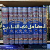 الكامل في التاريخ • ابن الأثير • ٩ مجلدات