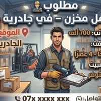 عامل مخزن • الجادرية • مبيت متوفر