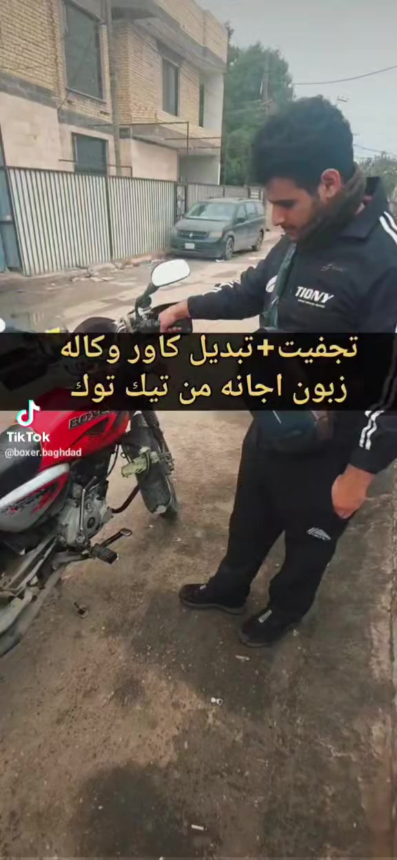 تجفيت وكاله +تبديل كاور+كلج زبون(من تيك توك)
عنواني:بغداد/البلديات***********
لوكيشن محلي خرائط كوكل+ويز: بوكسر البلديات
