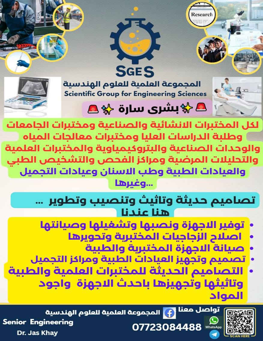 المجموعة العلمية للعلوم الهندسية تقدم لكم احدث الأجهزة الطبية ومن مناشيء مختلفة تتميز بكفاءة ودقة الأداء ....
اغتنموا هذا الجهاز Firelas متعدد الاغراض والمهام يفيد أطباء الانف والاذن والحنجرة وأطباء النسائية والتوليد وأطباء الاسنان ومراكز التجميل والعناية بالبشرة ...
🔥 جهاز Firelas – منصة ليزر طبية متعددة الاختصاصات: 
مصمم بتقنية 3 أطوال موجية (980nm + 1470nm + 635nm)
ليغطي نطاقًا واسعًا من التطبيقات الطبية والتجميلية بدقة وأمان عاليين.

✅ مميزات الجهاز:
متعدد التخصصات (جراحة، تجميل، أسنان، نسائية، علاج طبيعي وغيرها)
آمن وسهل الاستخدام بتقنيات طفيفة التوغل
نتائج فورية وفعالة مع أقل آثار جانبية ووقت تعافي قصير

🔹 الاستخدامات الرئيسية:
علاج دوالي الساقين بالليزر (EVLT)
تضييق وتجديد المهبل وعلاج السلس البولي
جراحة اللثة وتعقيم القنوات في طب الأسنان
عمليات الأنف والأذن والحنجرة
علاج الانزلاق الغضروفي بالليزر (PLDD)
علاج البواسير والناسور الشرجي
تخفيف الألم وتسريع التئام الأنسجة (العلاج الطبيعي)
📩 للاستفسار والمزيد من التفاصيل، واتساب وتليكرام ***********
تحياتنا....
