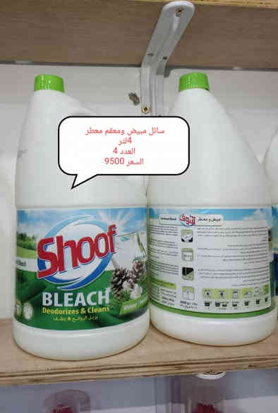 جُــمــلــة – منتجات شــوف الأصلية 📢
💥 عروض خاصة للتجــار وأصحاب المحلات 💥

نوفر لكم جميع منتجات شوف بسعر جملة مميز ومنافس، مع ضمان الأصليــة 100%.

🧴 المنتجات المتوفرة بالجملة:
▪️ سائل جلي Shoof بأنواعه
▪️ منظف غسيل ملابس Shoof Colors
▪️ سائل غسيل يدين بروائح متعددة
▪️ منظفات متعددة الاستخدام
▪️ عبوات صغيرة وكبيرة لجميع الاحتياجات

✨ مميزات البيع بالجملة:
✔ أسعار خاصة للتجار
✔ توفير كميات كبيرة خلال يوم واحد
✔ توصيل للمحلات داخل النجف والمناطق القريبة
✔ جودة عالية وبضاعة مضمونة

📦 للطلب بالجملة والتواصل:
📞 … (***********)

🌟 وفر لبضاعة محلك… واختار الجودة اللي يثق بيها
 الزبون! 🌟

العنوان 📍حي ميسان سايدين الشريط مجاور محطه غسل الاخوين
