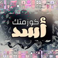 كوزمتك • اكسسوارات • ديوانية حي الزيتون