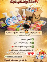 بكج منظفات • مجانا • سحب عشوائي