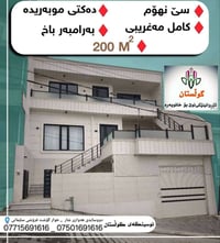 بيت للبيع • ٢٠٠م • سليمانية هەواری شار