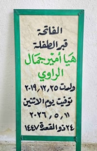 اللهم ارحم موتانا وموتى المسلمين أجمعين.  اسعد الله أوقاتكم بكل خير.  ...