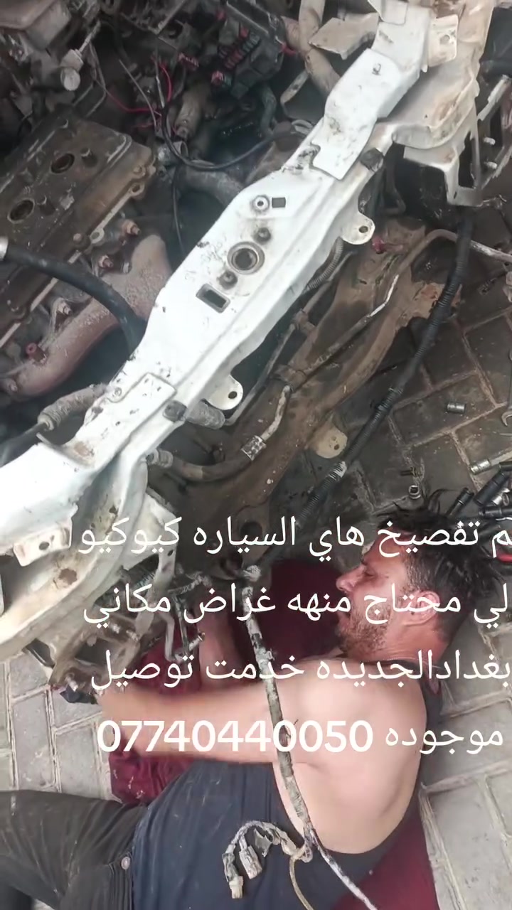 السلام عليكم اخوان من رخصه الادمن طبعا عندي السياره كيو كيو تفصيخ اي واحد يحتاج اغراض من عندها انا بالخدمه مكان الدوره بغداد ابو تشير مكينه وكيرخير من الله. ***********
