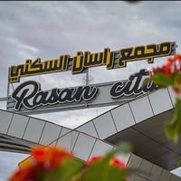 مجمع راسان • ٢٠٠م • صفر بترابة