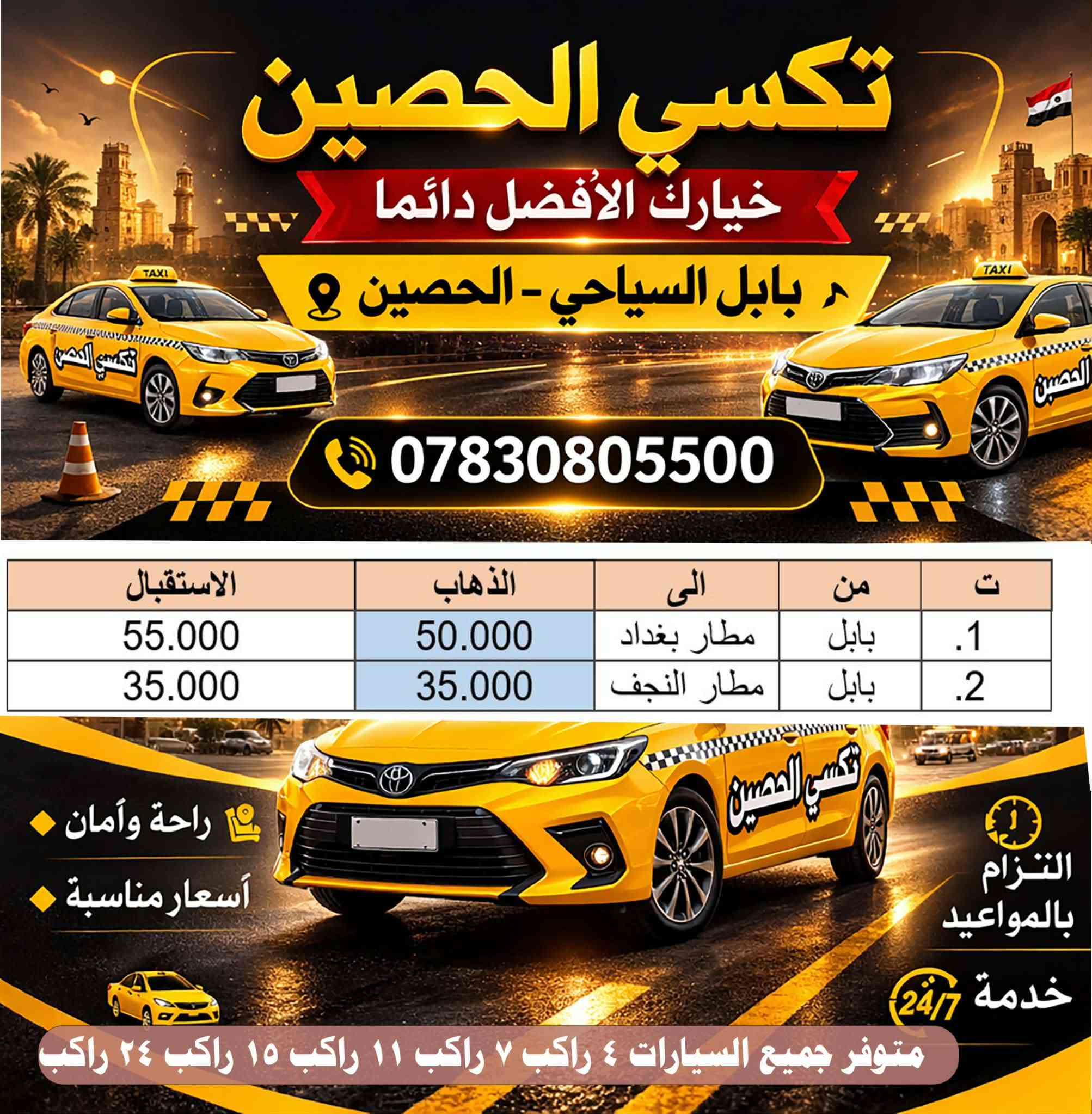 #اسعار_تكسي_الحصين 
#تكسي_الحصين_الافضل_في #بابل_بشهادة_الزبائن
