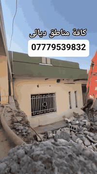 تفليش البيوت القديمه ورفع الأنقاض كافه مناطق ديالى بمواده يعني ماخذ فلوس بس المواد مع تعديل الأرضية لأتصال ‏‪***********‬‏
