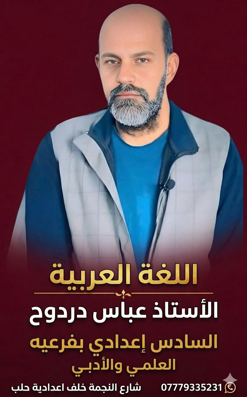 📣 بشـرى سـارة لطلبة السادس الأدبي  📣
تعلن إدارة معهد العلوم عن فتح باب التسجيل للمجاميع الجديدة بـ عروض خاصة ومميزة! 🎉
يقدم لكم معهدنا أقوى كادر تدريسي متميز بأسلوبه المبسط، والتركيز الكامل على المادة الوزارية لضمان أعلى الدرجات. 🎯
🌟 كادر معهد العلوم المتميز:
• 📚 اللغة العربية: الأستاذ عباس دردوح
• 🇬🇧 اللغة الإنكليزية: الأستاذ مثنى جواد
• 📐 الرياضيات: الأستاذ يحيى حسين
💼 مميزات الدراسة في المعهد:
• ⏱️ جدول مرن ومتراوح: أوقات المحاضرات مرنة ومتناسبة تماماً مع التزامات الطلاب وظروفهم الدراسية.
• 🚌 خدمات نقل متكاملة: تتوفر خطوط نقل مريحة ومؤمنة للطلبة (ذهاباً وإياباً).
• 📝 متابعة وامتحانات دورية: اختبارات مستمرة تحاكي النمط الوزاري لكسر حاجز الخوف وضمان النجاح والتفوق.
📍 العنوان والموقع:
• 🏢 واسط - الكوت - شارع النجمة (خلف إعدادية حلب للبنين)
📞 للحجز والاستفسار وضمان مقعدك، يرجى الاتصال بالإدارة:
📱 ***********
