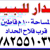 دار زراعي • ١٠٠م • فلاح الحداد