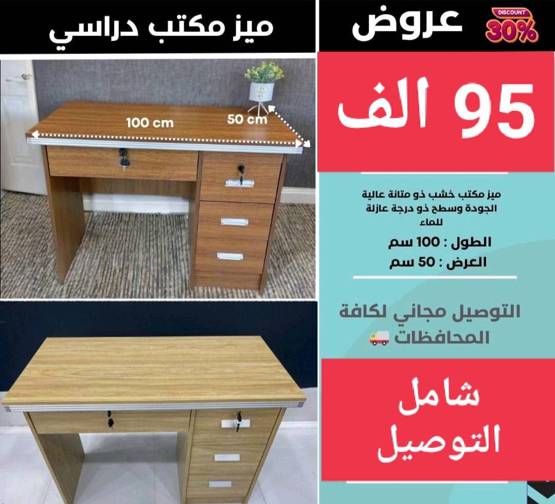 ميز مكتبي عالي الجودة مثل ممعروض يوصل مشدود توصيل جميع المحافضات مجاني السعر 95 الف فقط